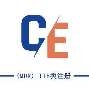 CE (MDR) IIb類注冊(cè)
