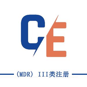 CE (MDR) III類注冊(cè)