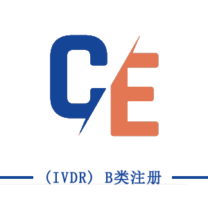 CE (IVDR) B類注冊(cè)