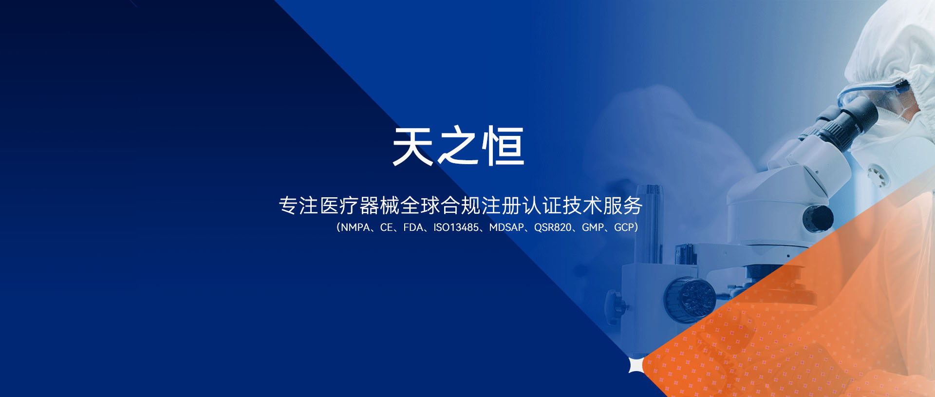 天之恒專(zhuān)注醫(yī)療器械全球合規(guī)注冊(cè)認(rèn)證技術(shù)服務(wù)