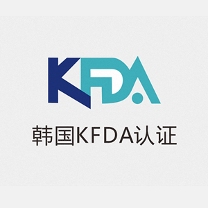 韓國KFDA認(rèn)證