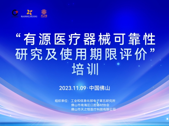 “有源醫(yī)療器械可靠性研究及使用期限評價(jià)”培訓(xùn)