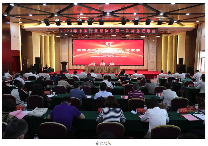 中國行業(yè)報(bào)協(xié)會(huì)2023年第一次常務(wù)理事會(huì)暨“聚焦基層亮點(diǎn) 講好行業(yè)故事”2023年“新春走基層”活動(dòng)表彰大會(huì)在京舉行