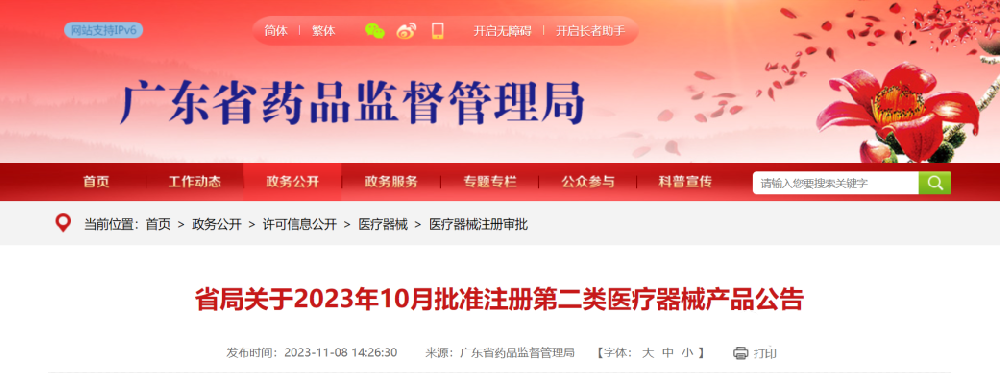 【醫(yī)療器械注冊(cè)審批】省局關(guān)于2023年10月批準(zhǔn)注冊(cè)第二類(lèi)醫(yī)療器械產(chǎn)品公告