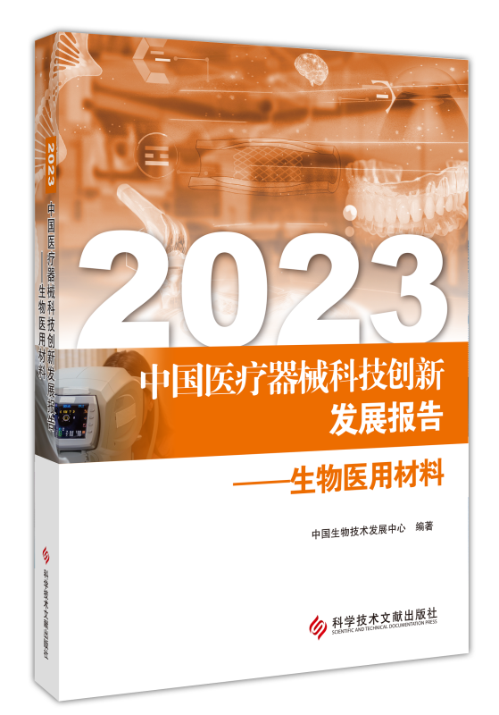 《2023中國(guó)醫(yī)療器械科技創(chuàng)新發(fā)展報(bào)告——生物醫(yī)用材料》正式發(fā)布