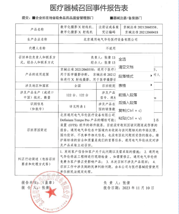 涉及122臺(tái)！GE醫(yī)療數(shù)字化攝影X射線機(jī)一級(jí)召回