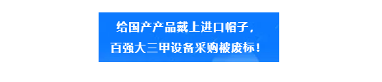 投標(biāo)產(chǎn)品國(guó)產(chǎn)變“進(jìn)口”？財(cái)政部通報(bào)廢標(biāo)！