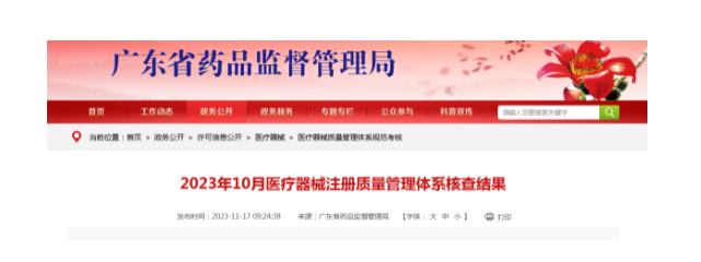 2023年10月醫(yī)療器械注冊質量管理體系核查結果