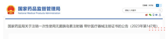 NMPA I 注銷(xiāo)1個(gè)產(chǎn)品的醫(yī)療器械注冊(cè)證書(shū)