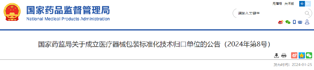 國家藥監(jiān)局關(guān)于成立醫(yī)療器械包裝標(biāo)準(zhǔn)化技術(shù)歸口單位的公告（2024年第8號）