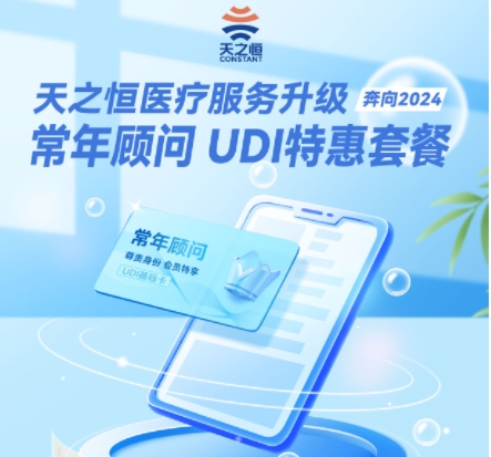 天之恒醫(yī)療服務(wù)升級(jí)常年顧問 UDI特惠套餐